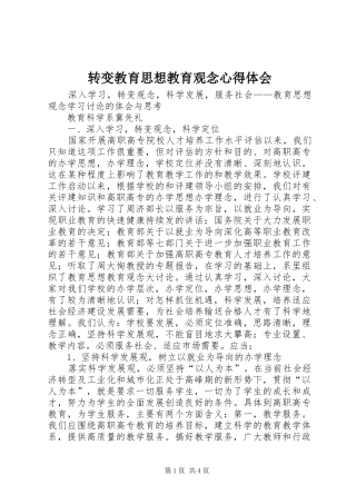 转变教育思想教育观念心得体会