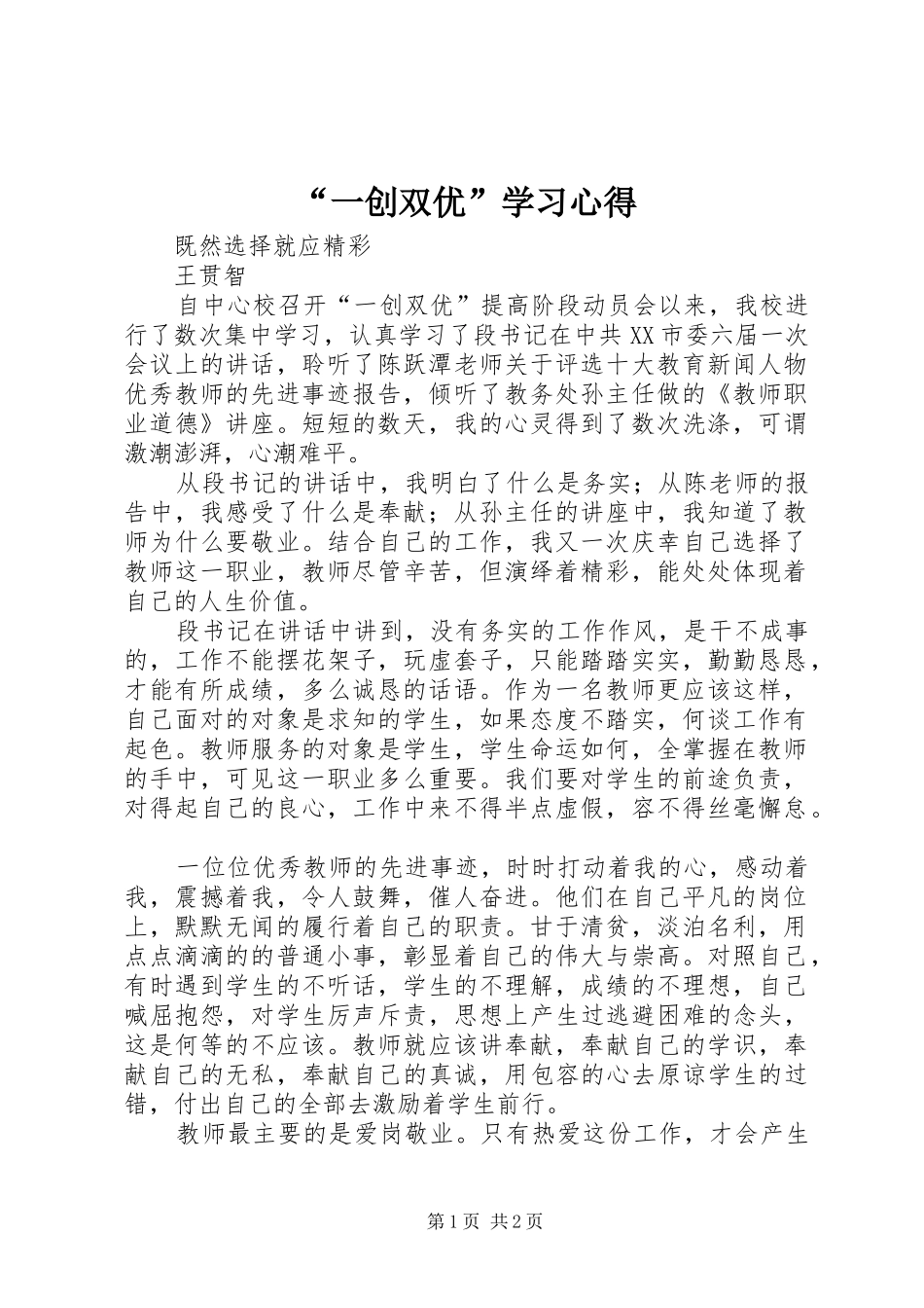 “一创双优”学习心得_第1页
