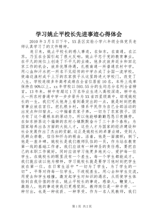 学习姚止平校长先进事迹心得体会