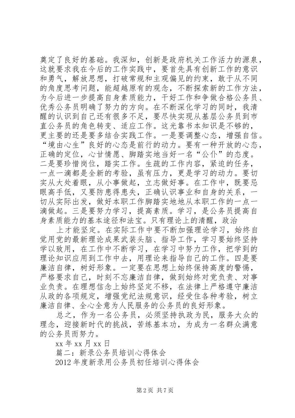 篇一：XX年公务员培训心得体会_第2页