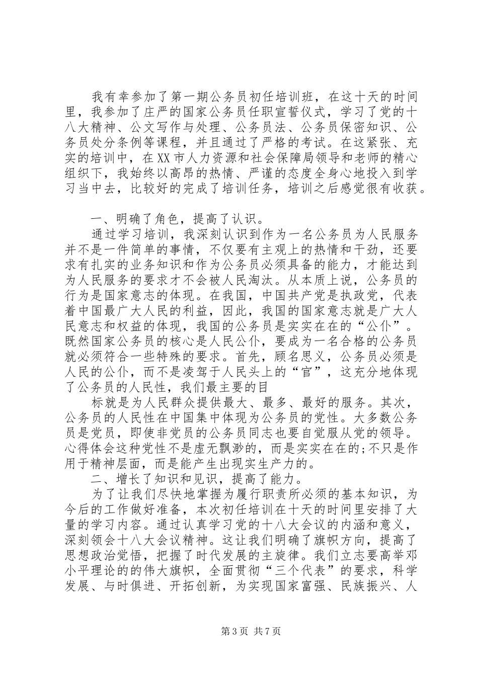 篇一：XX年公务员培训心得体会_第3页