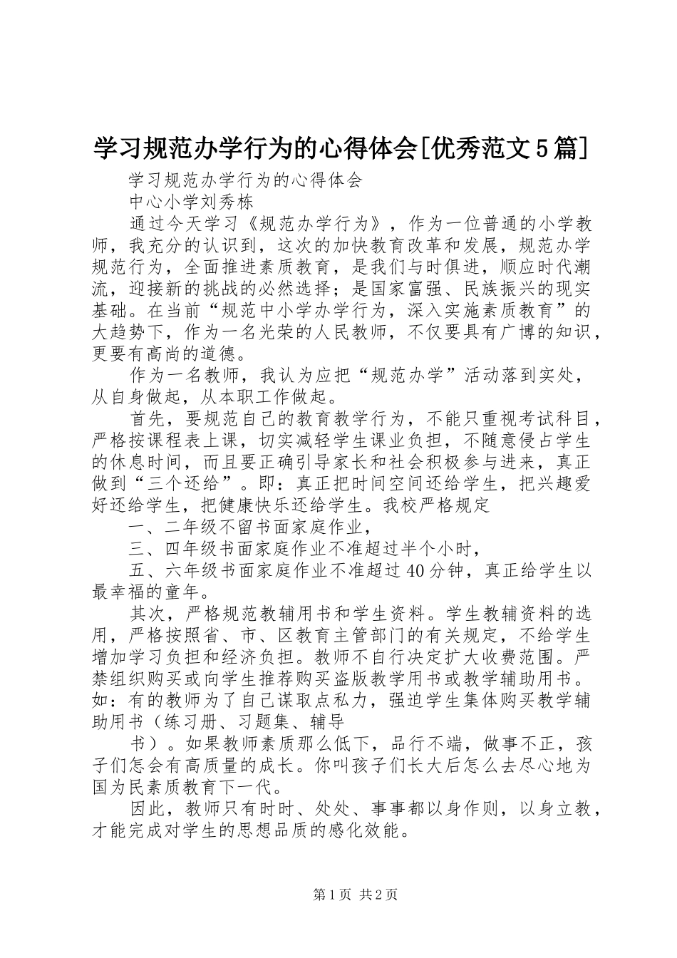 学习规范办学行为的心得体会[优秀范文5篇]_第1页