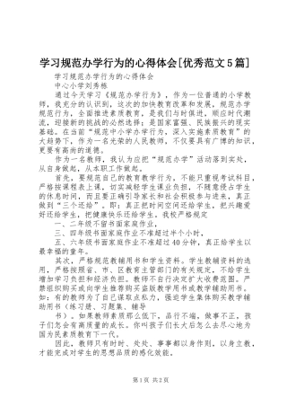 学习规范办学行为的心得体会[优秀范文5篇]