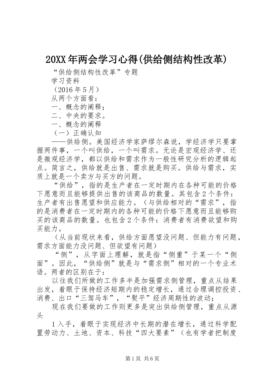 20XX年两会学习心得(供给侧结构性改革) (5)_第1页