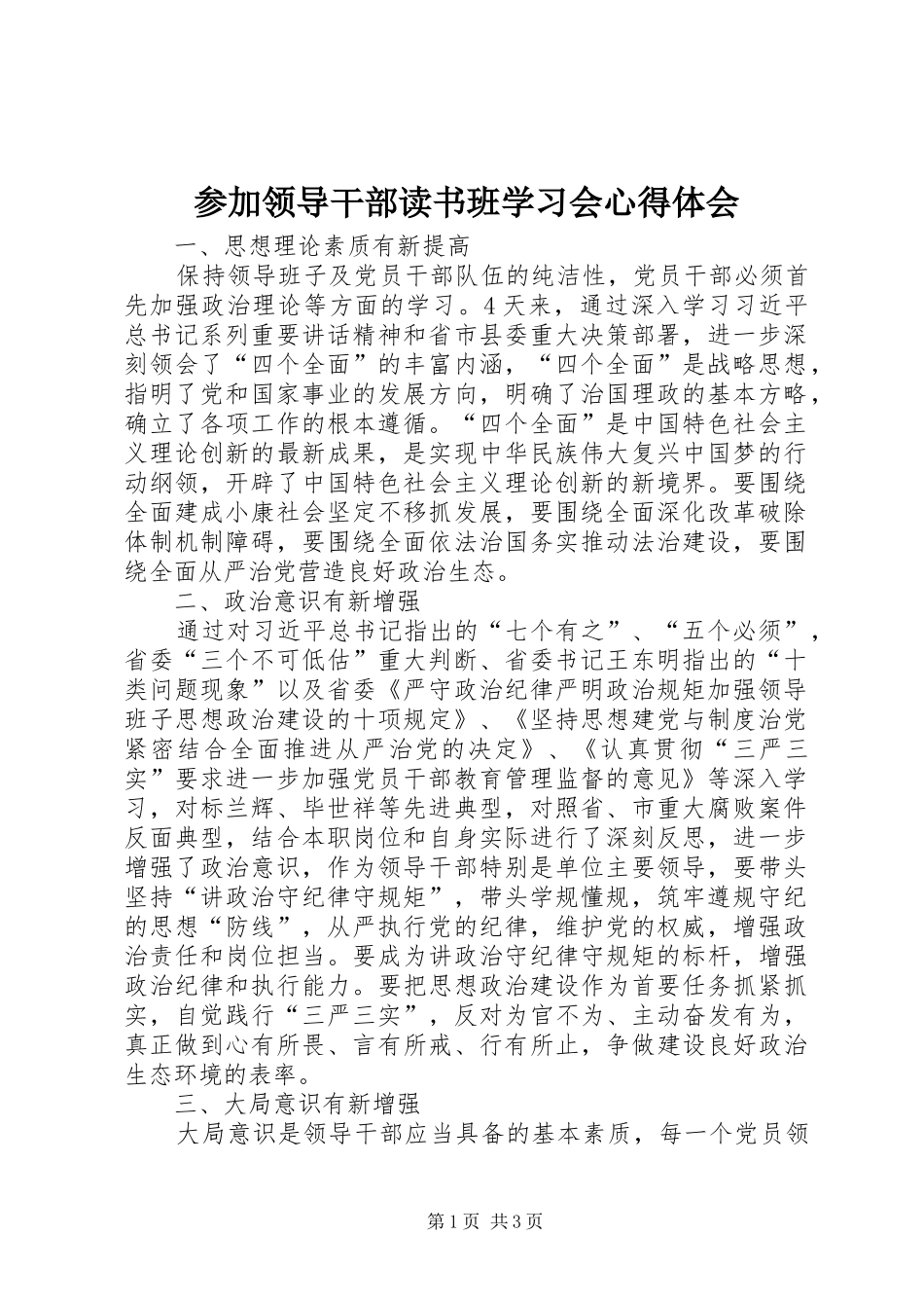 参加领导干部读书班学习会心得体会_第1页
