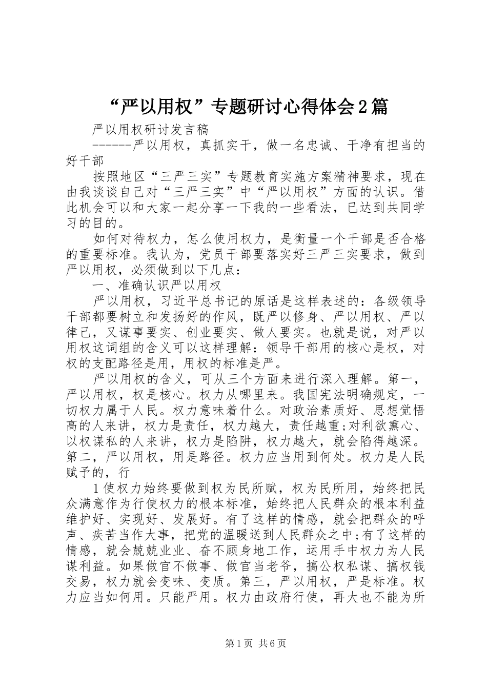 “严以用权”专题研讨心得体会2篇 (7)_第1页