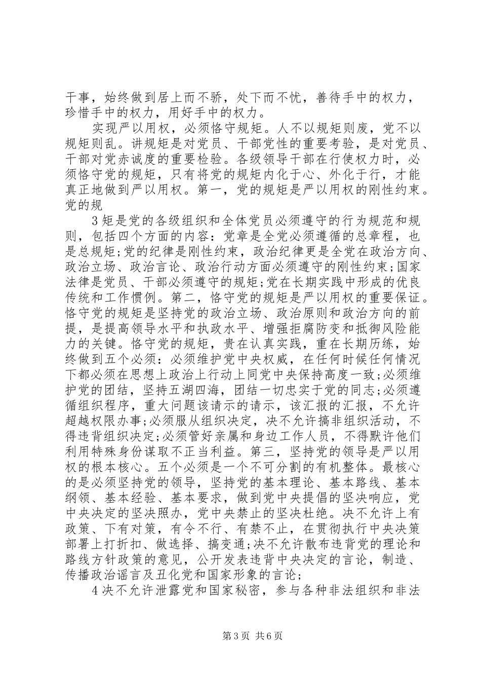 “严以用权”专题研讨心得体会2篇 (7)_第3页