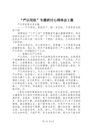 “严以用权”专题研讨心得体会2篇 (7)