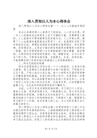 深入贯彻以人为本心得体会