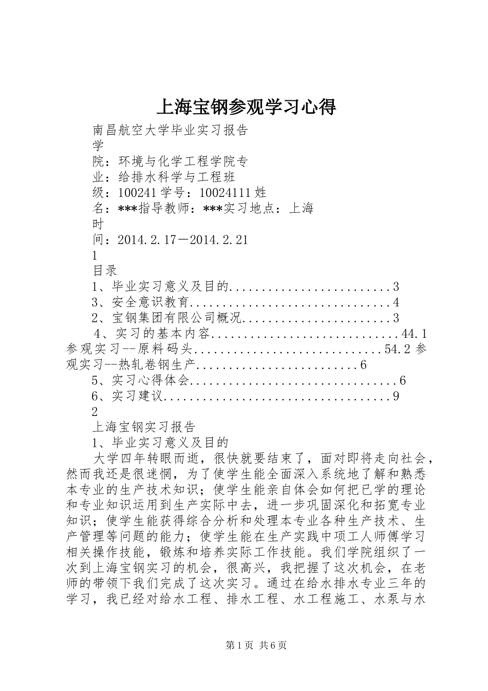 上海宝钢参观学习心得_1_第1页