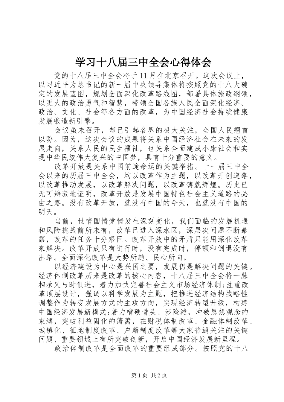 学习十八届三中全会心得体会_1_第1页