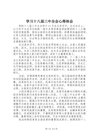 学习十八届三中全会心得体会_1