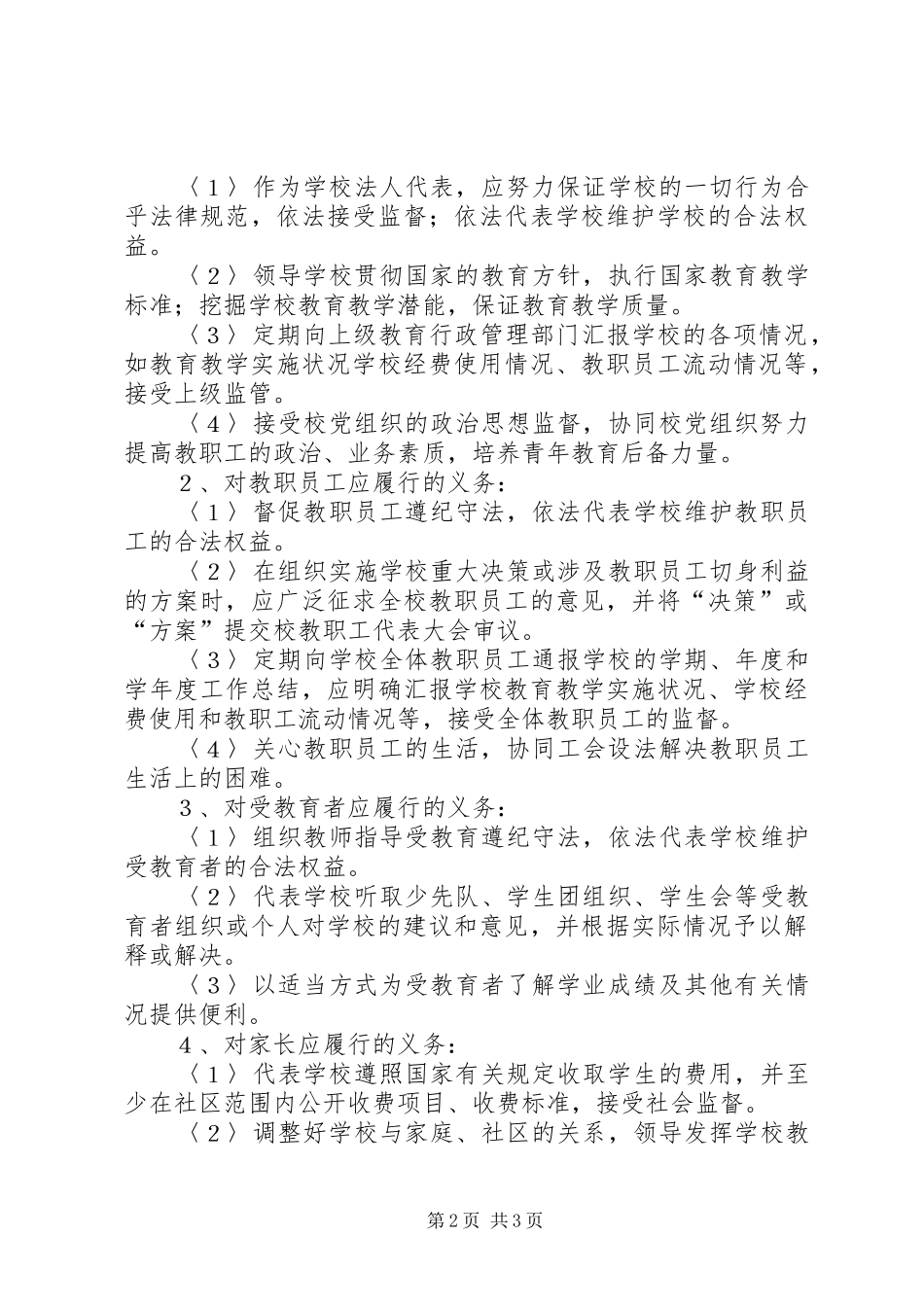 法人代表培训心得体会（校长）_第2页