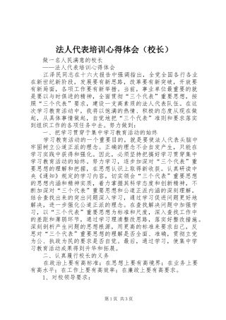 法人代表培训心得体会（校长）