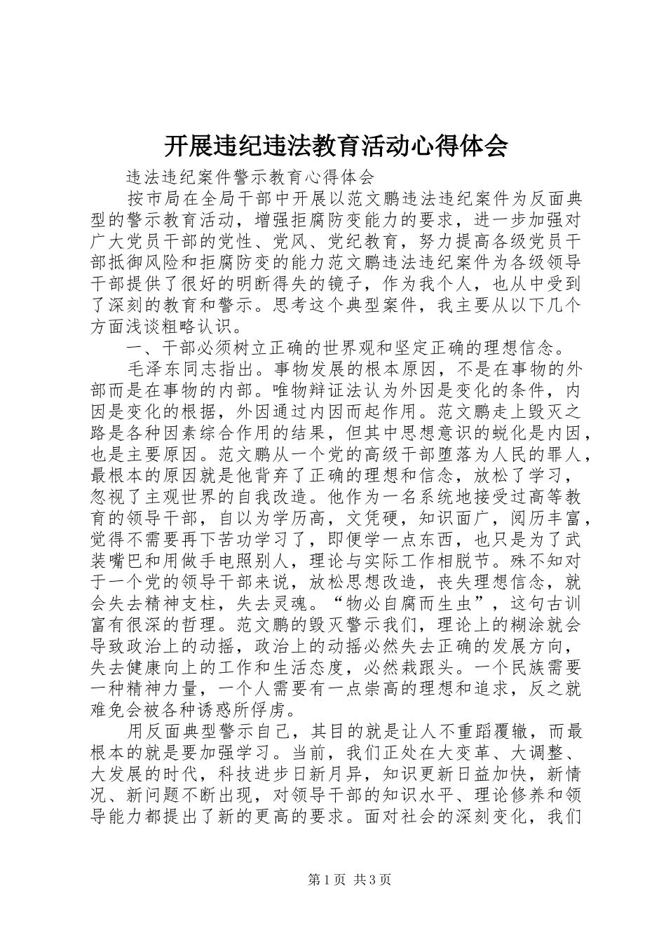 开展违纪违法教育活动心得体会_3_第1页