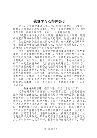 镜鉴学习心得体会2