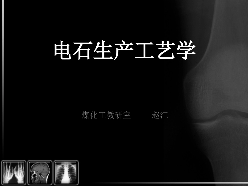 电石生产工艺学_第1页