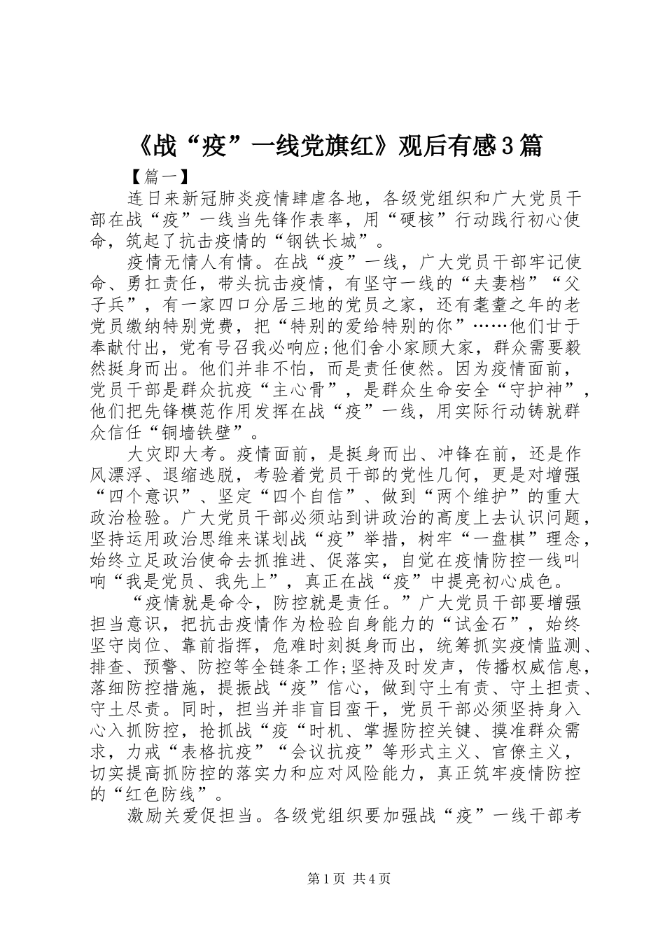 《战“疫”一线党旗红》观后有感3篇_第1页