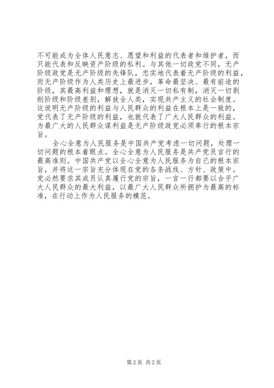 党员学习党性修养心得体会一_第2页