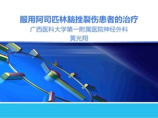 服用阿司匹林患者脑外伤处理