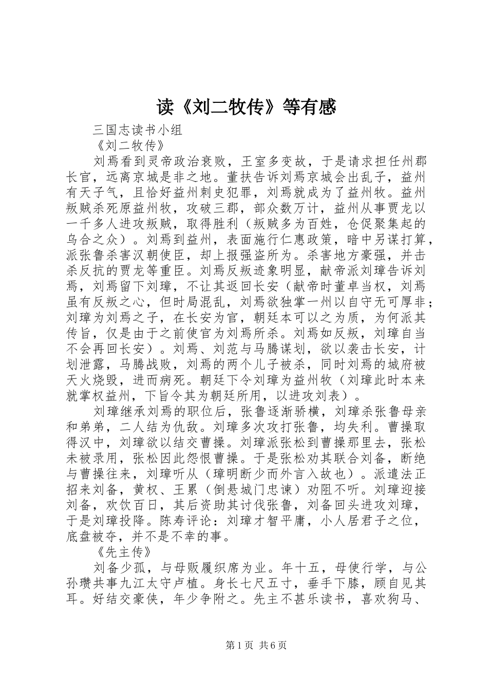 读《刘二牧传》等有感_第1页