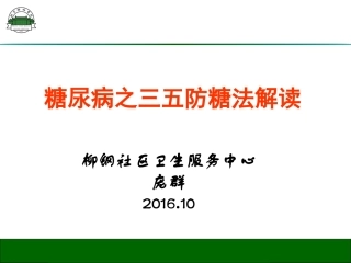 糖尿病之三五防糖法解读