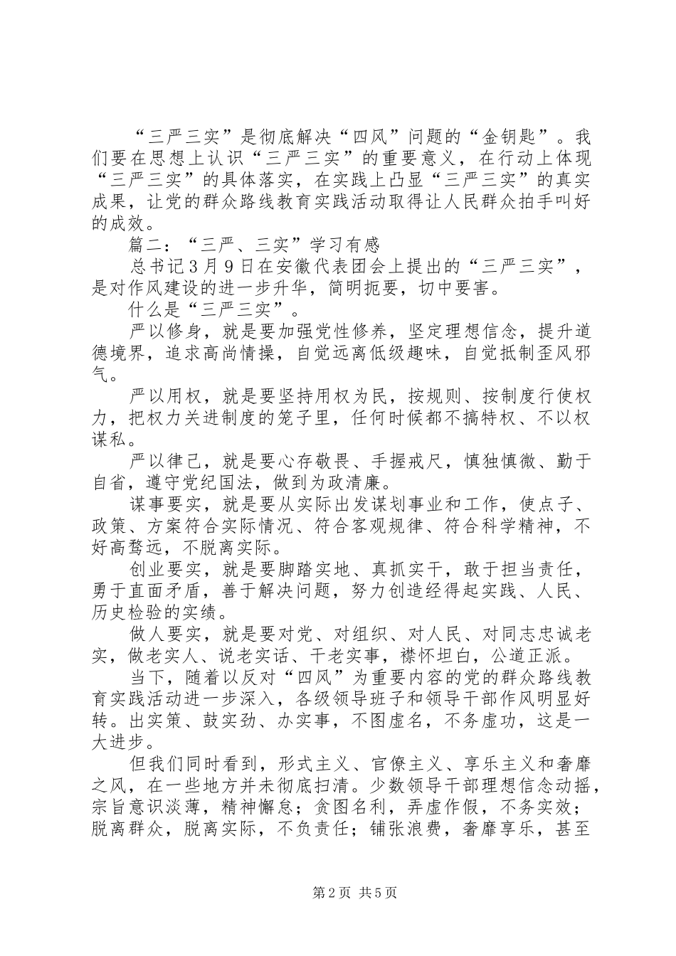 三严三实心得体会3篇_第2页