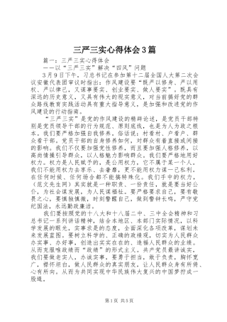 三严三实心得体会3篇