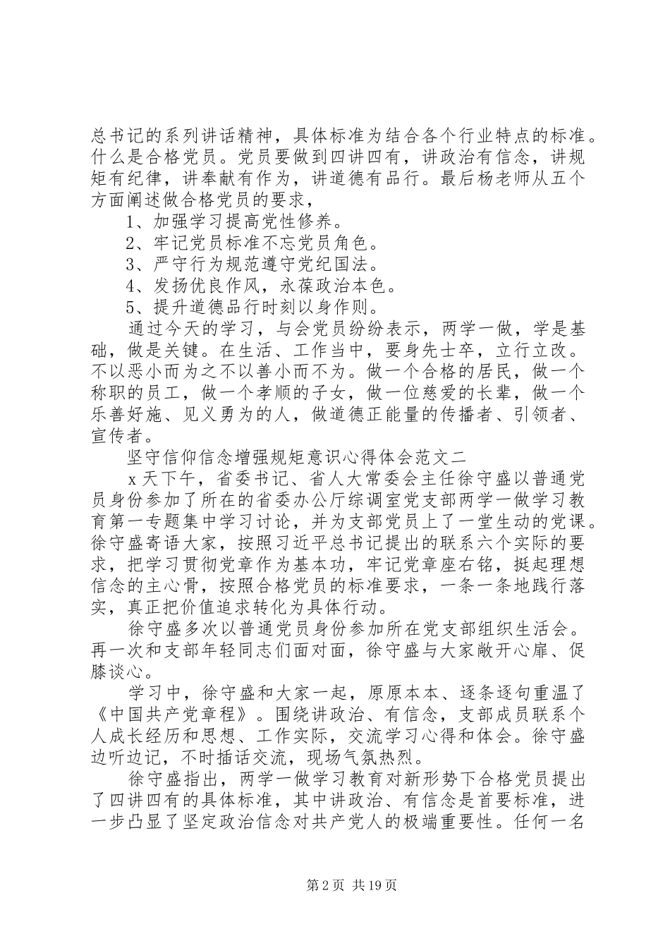 坚守信仰信念增强规矩意识心得体会6篇【优秀】_第2页