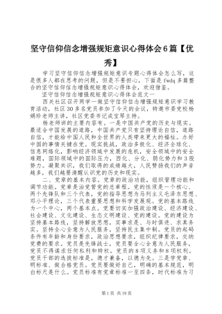 坚守信仰信念增强规矩意识心得体会6篇【优秀】