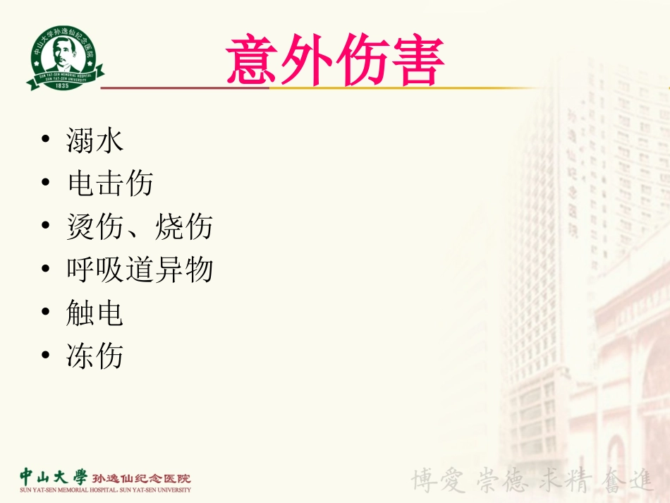 意外伤害的急救与处理分解_第2页