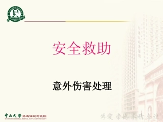 意外伤害的急救与处理分解