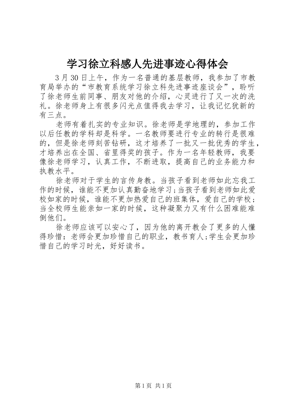 学习徐立科感人先进事迹心得体会_第1页