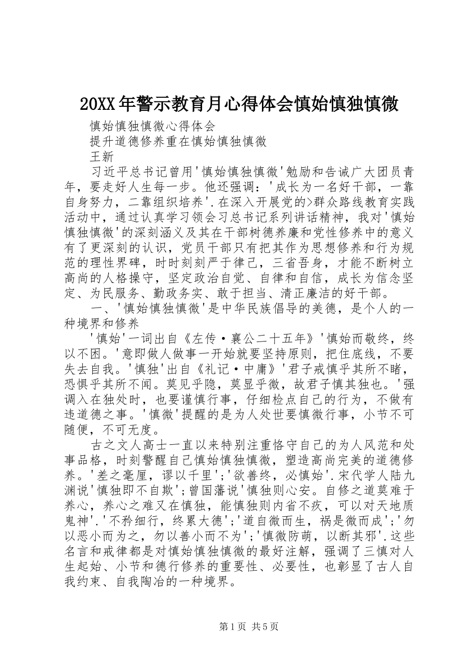 20XX年警示教育月心得体会慎始慎独慎微 (2)_第1页