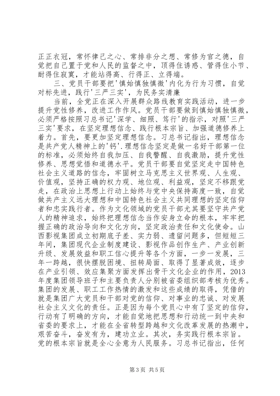 20XX年警示教育月心得体会慎始慎独慎微 (2)_第3页