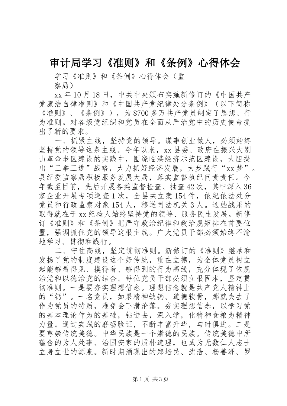 审计局学习《准则》和《条例》心得体会_第1页