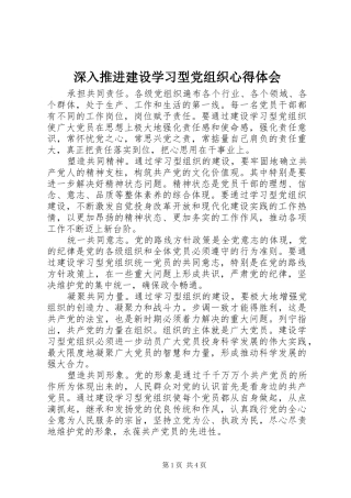 深入推进建设学习型党组织心得体会