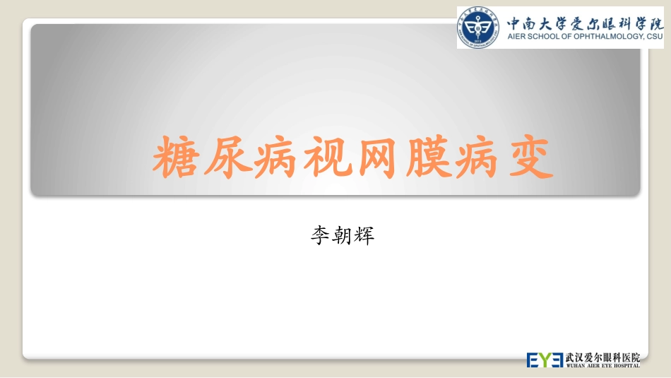 糖尿病视网膜病变-李朝辉_第1页