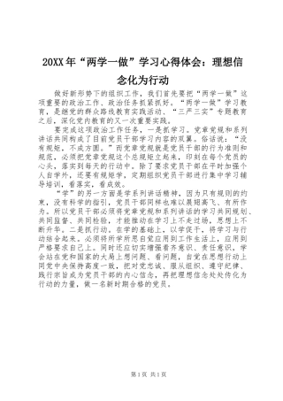 20XX年“两学一做”学习心得体会：理想信念化为行动