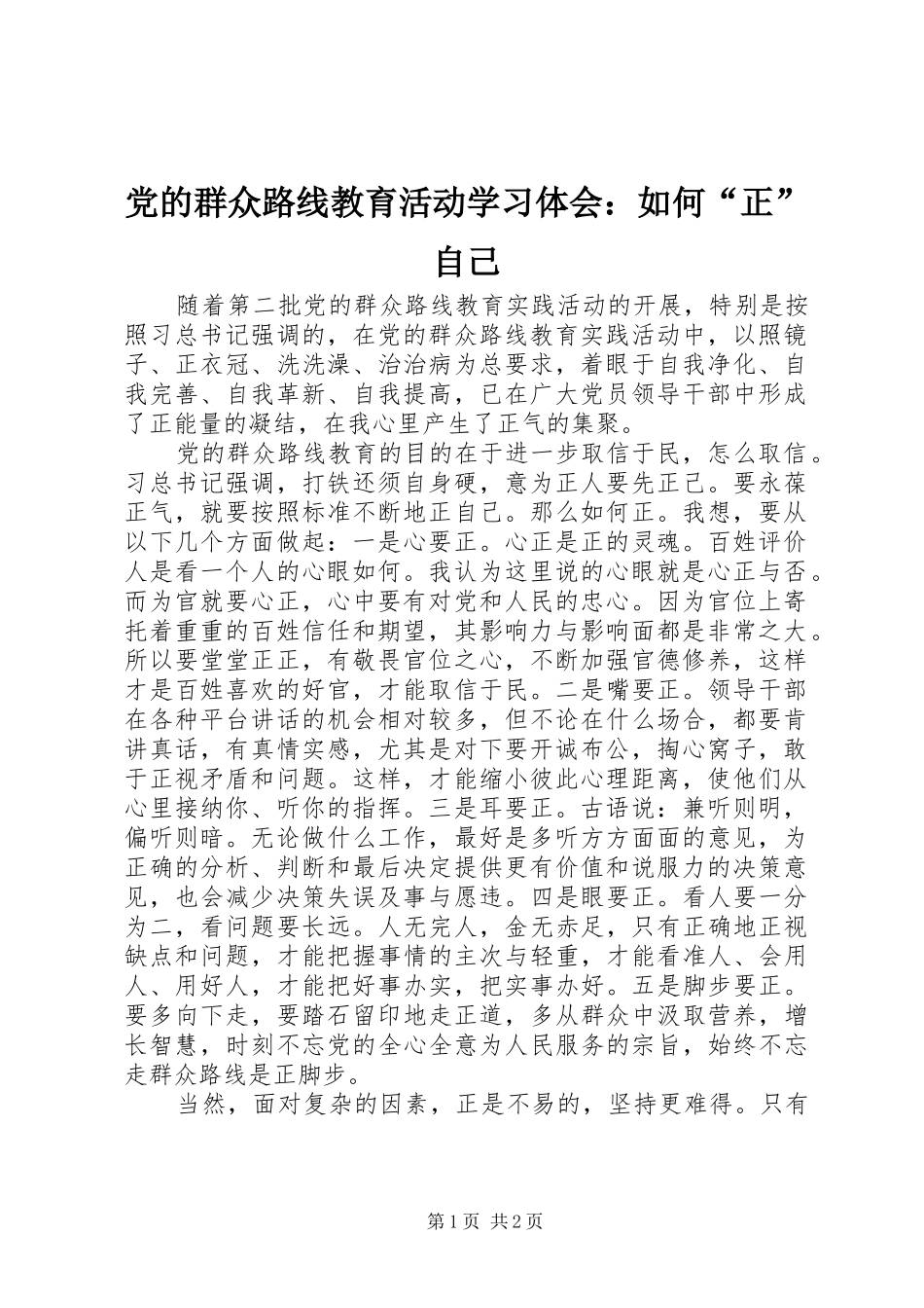 党的群众路线教育活动学习体会：如何“正”自己_第1页