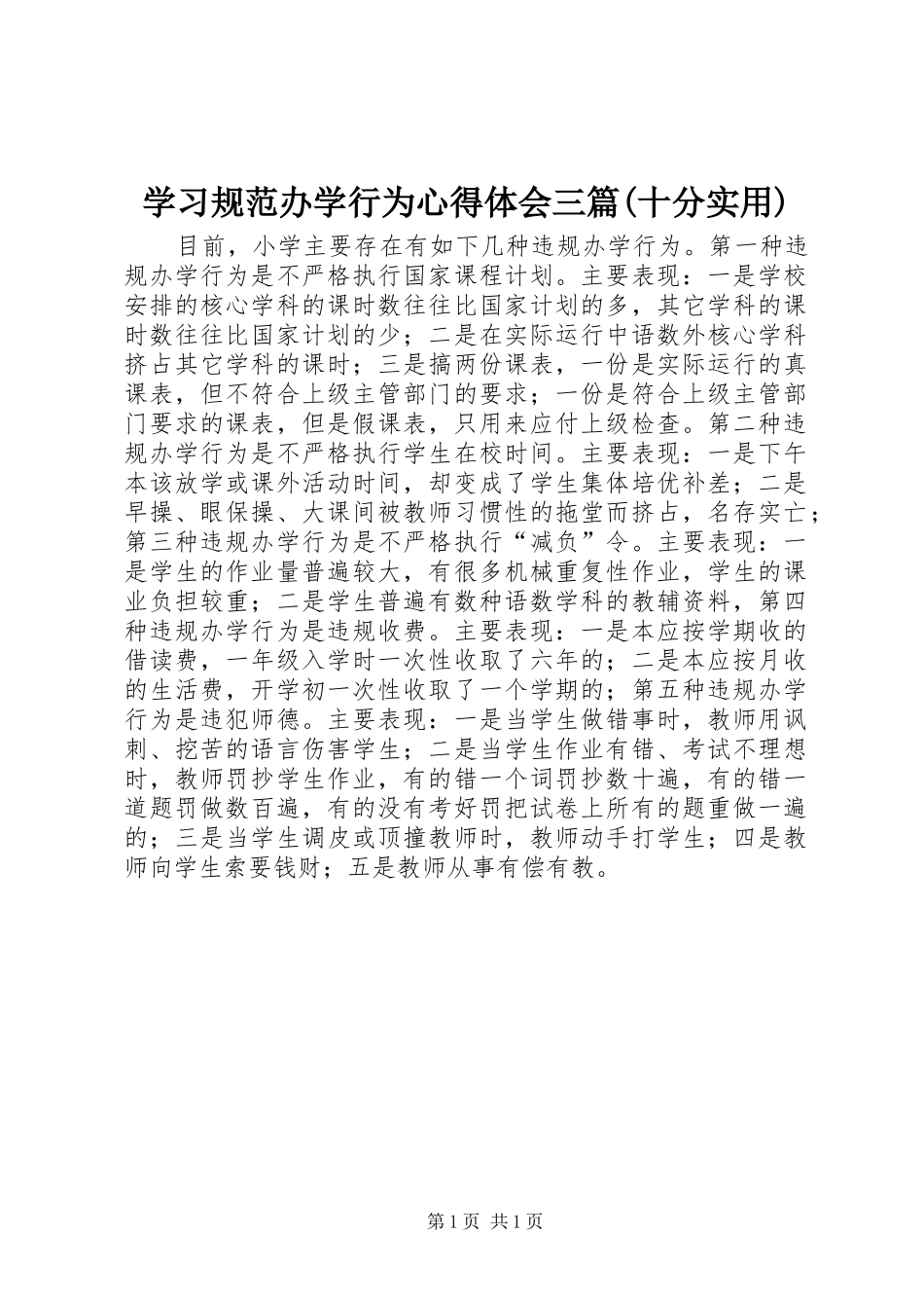 学习规范办学行为心得体会三篇(十分实用)_1_第1页