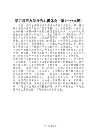 学习规范办学行为心得体会三篇(十分实用)_1