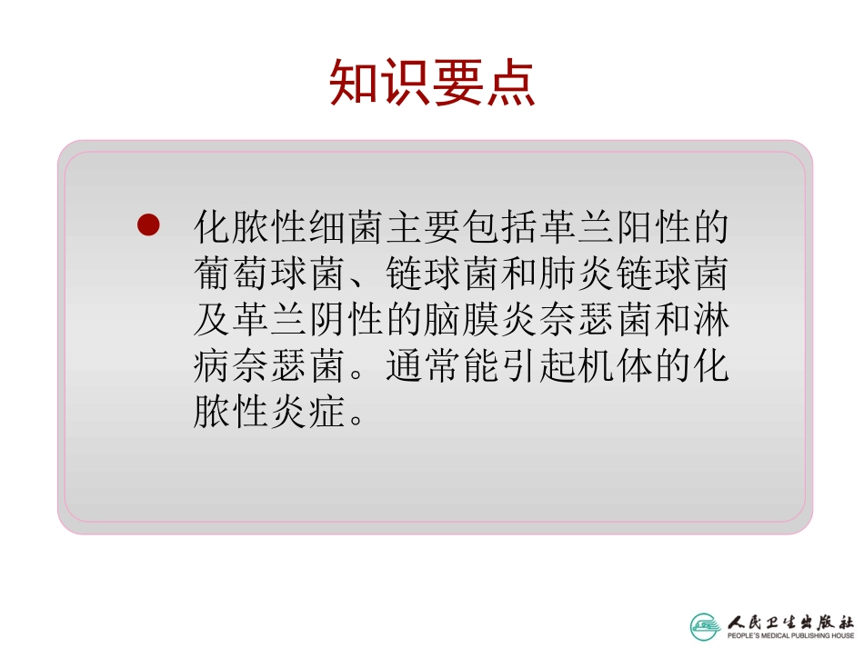 第十三章 化脓性细菌_第2页