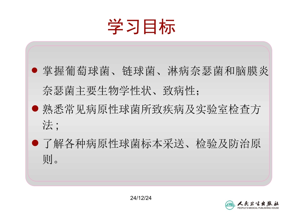 第十三章 化脓性细菌_第3页