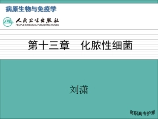 第十三章 化脓性细菌