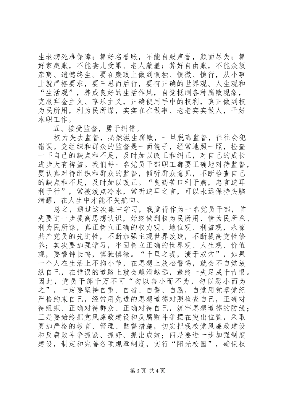 《廉洁准则》学习心得体会_第3页