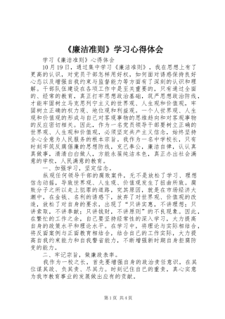 《廉洁准则》学习心得体会
