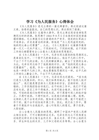 学习《为人民服务》心得体会_2