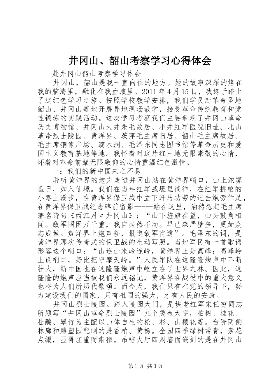 井冈山、韶山考察学习心得体会_第1页