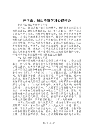 井冈山、韶山考察学习心得体会